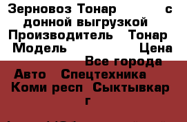Зерновоз Тонар 9386-010 с донной выгрузкой › Производитель ­ Тонар › Модель ­  9386-010 › Цена ­ 2 140 000 - Все города Авто » Спецтехника   . Коми респ.,Сыктывкар г.